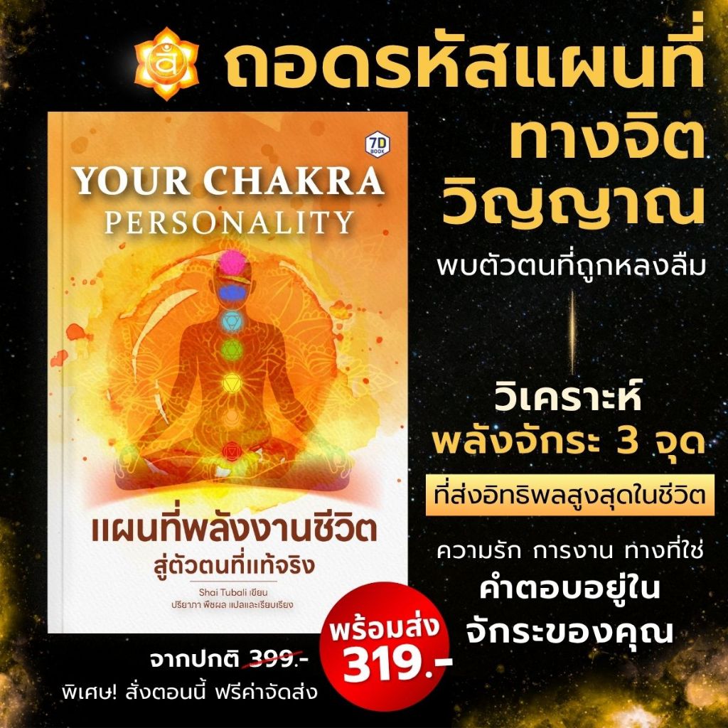 Your Chakra Personality : แผนที่พลังงานชีวิต สู่ตัวตนที่แท้จริง | 7D083