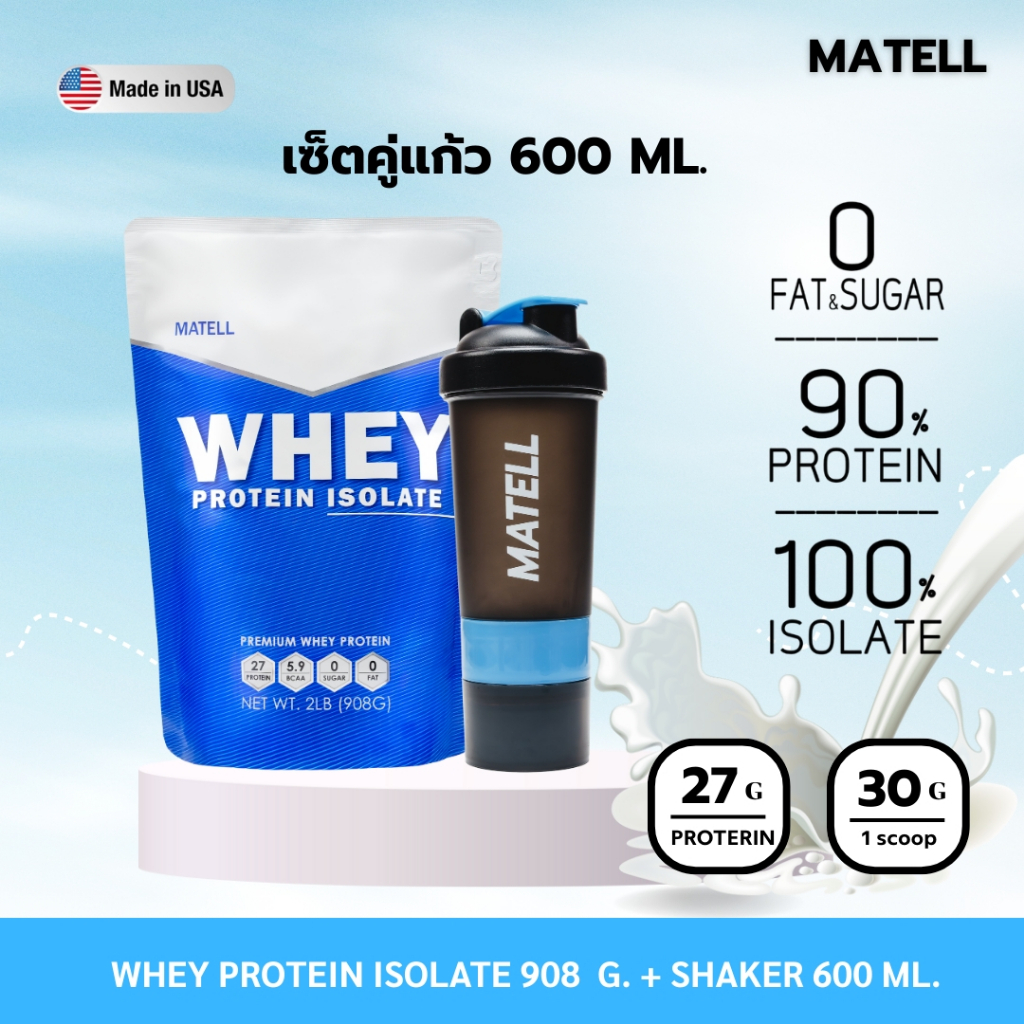 MATELL Whey Protein Isolate เวย์ โปรตีน ไอโซเลท แก้วเชค สุ่มสี Shaker 600 ml.