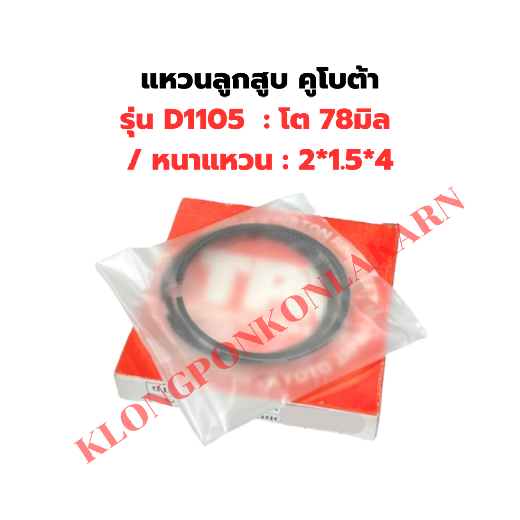 แหวนลูกสูบ คูโบต้า รุ่น D1005 D1105 โต 78มิล / หนาแหวน : 2*1.5*4 แหวนลูกสูบD1105 แหวนสูบD1005