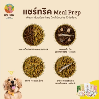 อาหารสุนัขปรุงสุกสูตรแกะ - Holistik Lamb