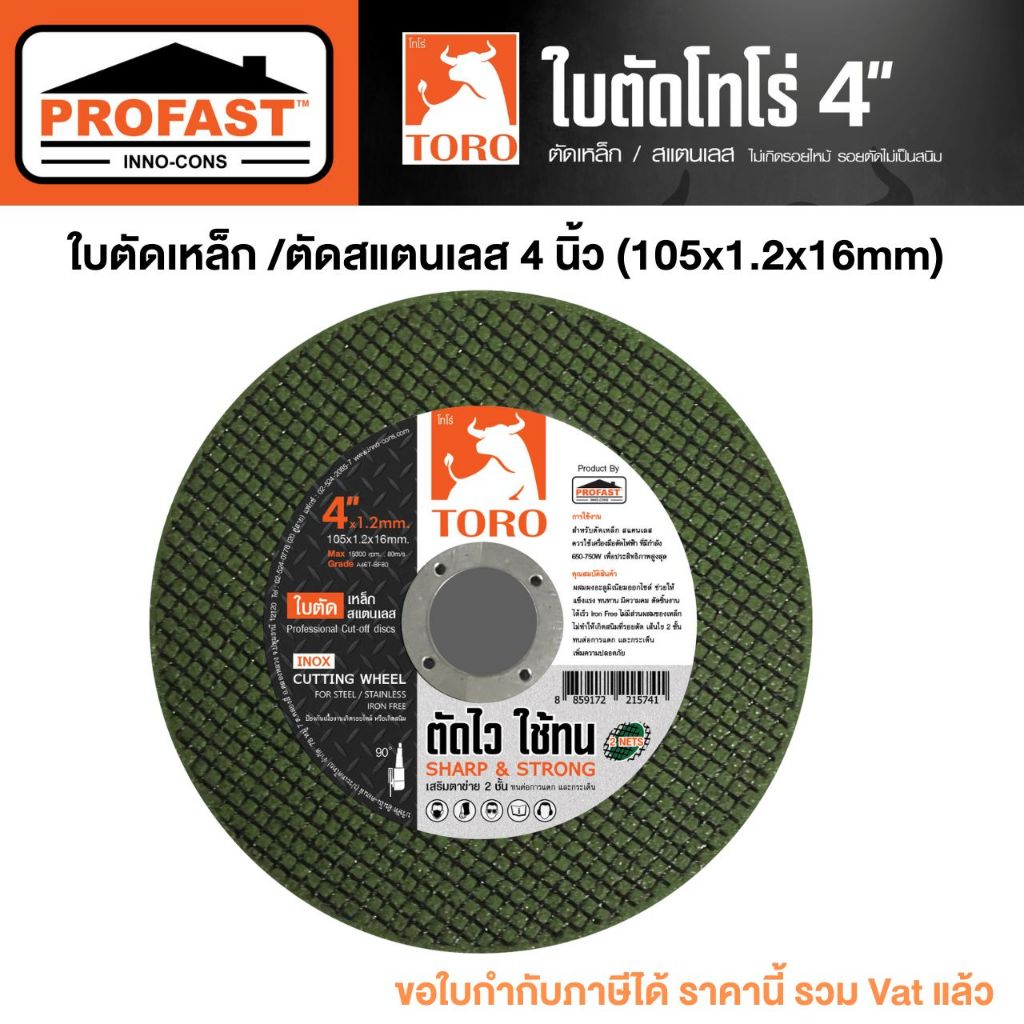 [PROFAST] ใบตัดเหล็ก ตัดสแตสเลส 4นิ้ว หนา1.2มิล แผ่นตัดเหล็ก ตัดคมใช้ทน TORO BY โปรฟาสท์