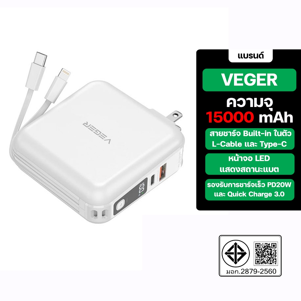 VEGER รุ่น P15 Powerbank 15000mAh พาวเวอร์แบงค์ชาร์จเร็ว PD20W มีสายในตัว หน้าจอ LED