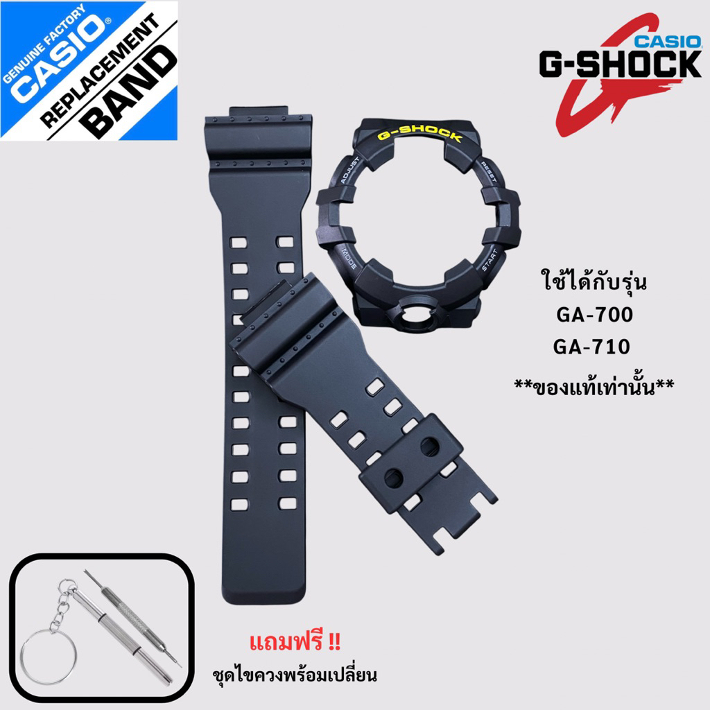 กรอบสายนาฬิกาแท้ G-Shock รุ่น GA-700,GA-710