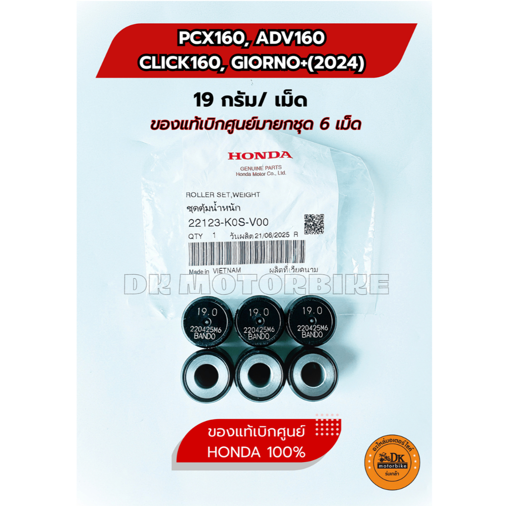 เม็ดตุ้มน้ำหนัก ของแท้เบิกศูนย์ เดิมๆ HONDA ADV160, PCX160, CLICK160,GIORNO+(2024) 19g./เม็ด (22123-K0S-V00)
