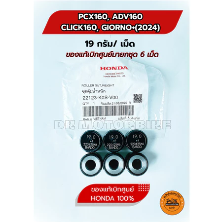 เม็ดตุ้มน้ำหนัก ของแท้เบิกศูนย์ เดิมๆ HONDA ADV160, PCX160, CLICK160,GIORNO+(2024) 19g./เม็ด (22123-K0S-V00)