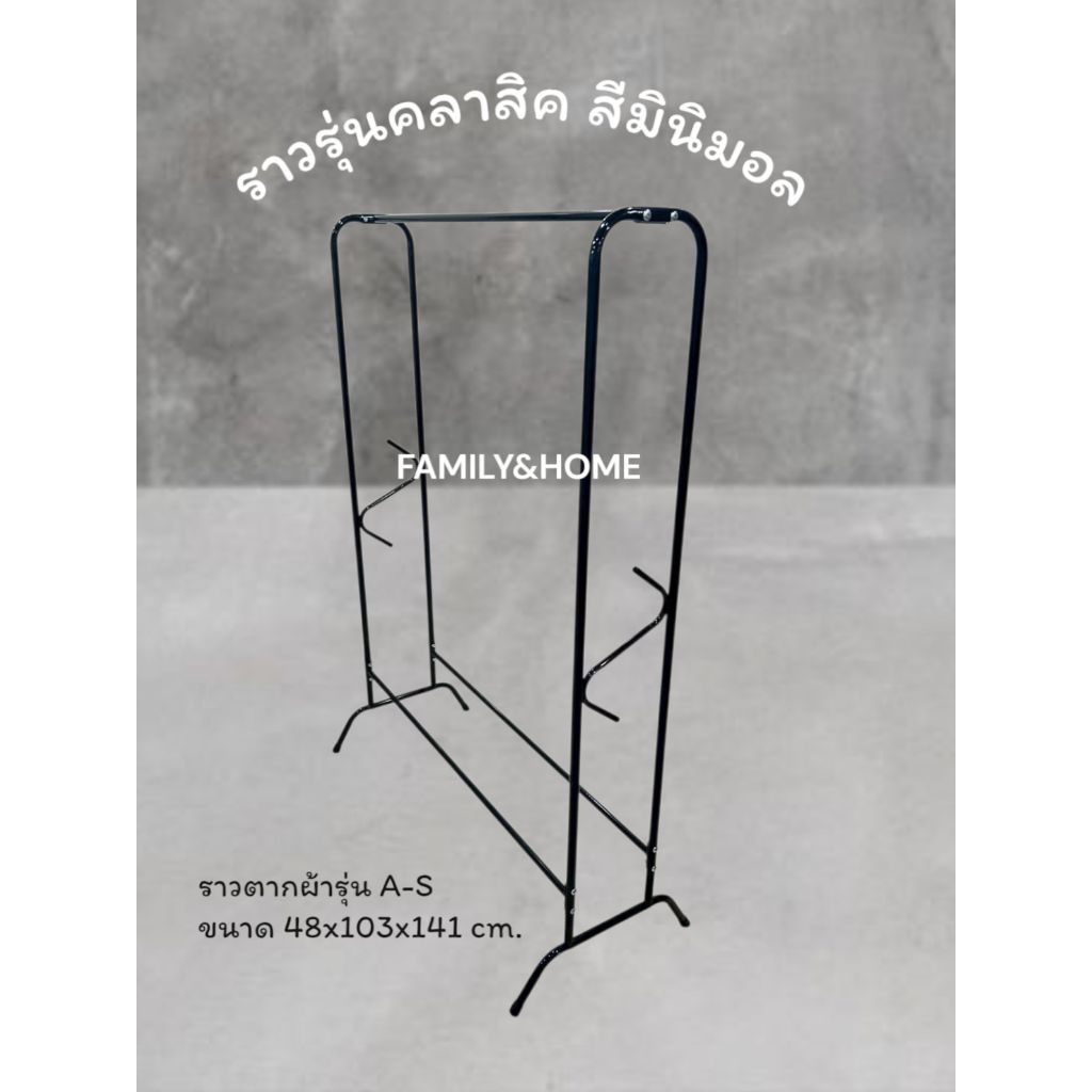 ราวแขวนผ้ารุ่นคลาสิค A-S สีสันสไตล์มินิมอล และ สีสันสดใส