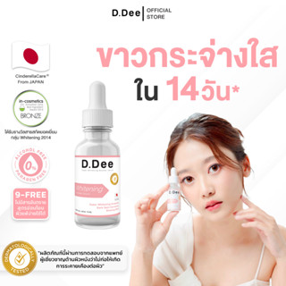 [ ไวท์เทนนิ่ง ] D.Dee Whitening Serum เซรั่มลดรอย หน้าใส รอย…