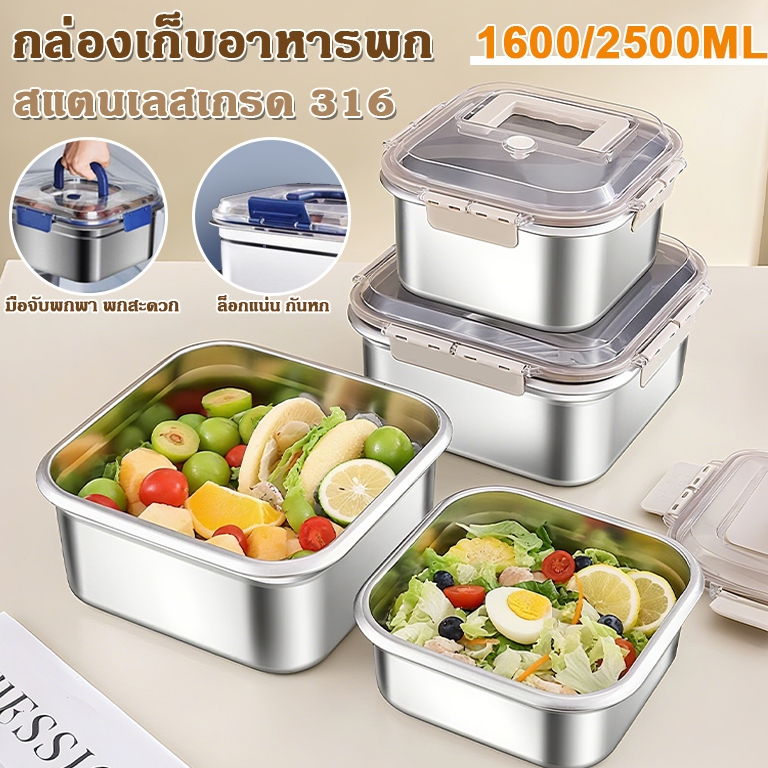กล่องอาหาร กล่องข้าว กล่องถนอมอาหาร  ทนอุณหภูมิสูง ปิดผนึก สแตนเลส 316 หนา กล่องเก็บของในตู้เย็น สากล