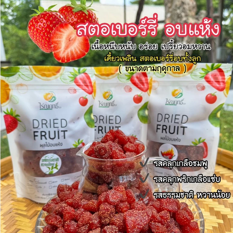 สตรอว์เบอร์รีอบแห้ง ไร่ณฤทธิ์ ขนาด 300 กรัม