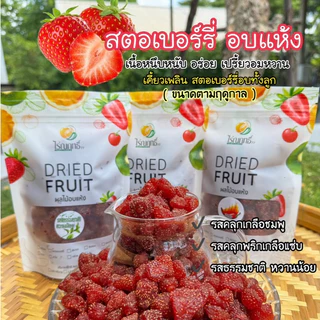 สตรอว์เบอร์รีอบแห้ง ไร่ณฤทธิ์ ขนาด 300 กรัม