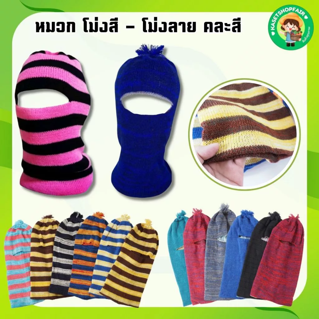 (ยกโหล/12 ชิ้น) โม่งไหมพรม อีโม่ง โม่งกันแดด โม่งกันหนาว โม่งตากแดด โม่งทำงาน โม่งทำสวน ทำไร่ สวมใส่กลางแจ้ง มีให้เลือก