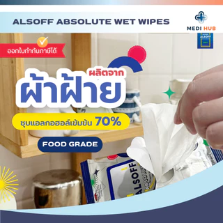 Alsoff ทิชชู่เปียกแอลกอฮอลล์ 70% (จำนวน 1 ห่อ) แอลซอฟต์ Alcohol