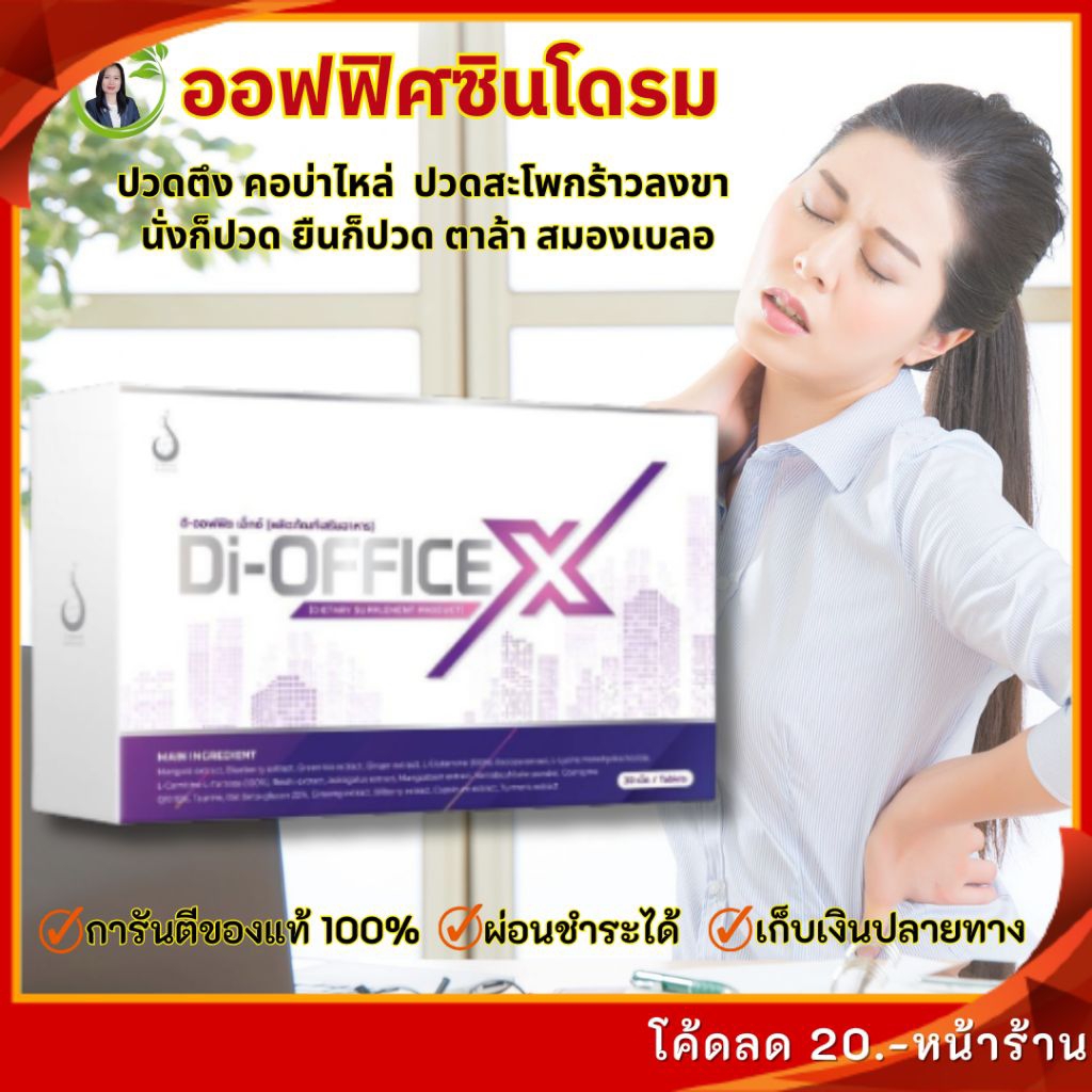 ดิออฟฟิต เอ็กซ์ (Di-Office X) ปวดตึงคอบ่าไหล่ ชาร้าวลงแขน ปวดสะโพกร้าวลงขา ตาล้า สมองเบลอ