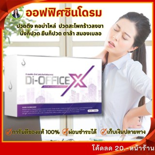 ดิออฟฟิต เอ็กซ์ (Di-Office X) ปวดตึงคอบ่าไหล่ ชาร้าวลงแขน ปว…