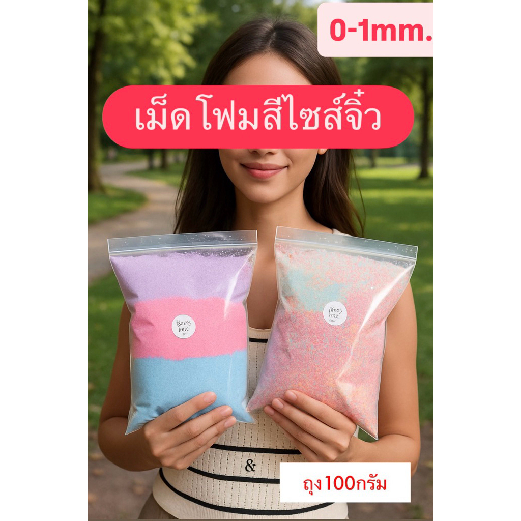 เม็ดโฟมจิ๋ว เม็ดโฟมเม็ดเล็ก คละสี เม็ดโฟมตกเเต่งงานฝีมือตกเเต่งของขวัญปัจฉิมราคาถูก [พร้อมส่ง]