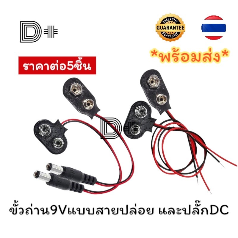 ขั้วถ่าน9Vขั้วแบตเตอรี่แบบสายปล่อย และแบบมีแจ็ค5.5x2.1