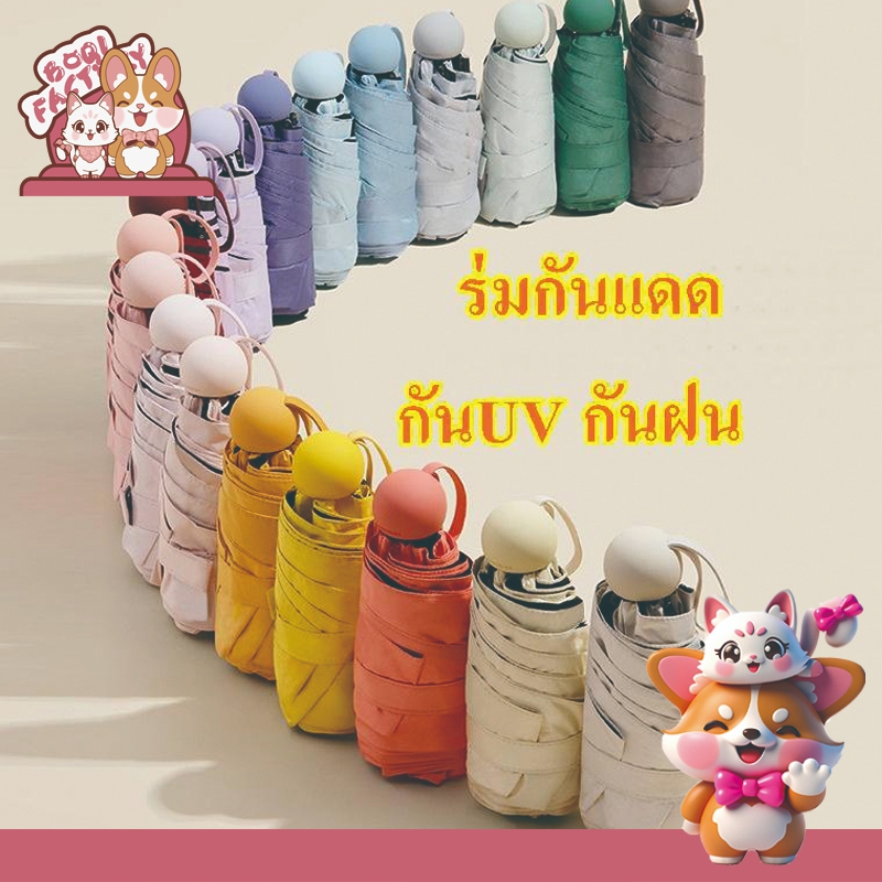 Boqi Factory ร่มแคปซูล ร่มพับ ร่มสีมินิมอล กัน UV ไซส์พกพา กันยูวี ขนาดเล็ก UPF50