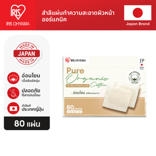 ใหม่! IRIS OHYAMA ไอริส โอยามะ Pure Organic Cotton Pads สำลี ออแกนิค ไม่ฟอกขาว อ่อนโยน เนื้อสัมผัสนุ่ม 80 ชิ้น