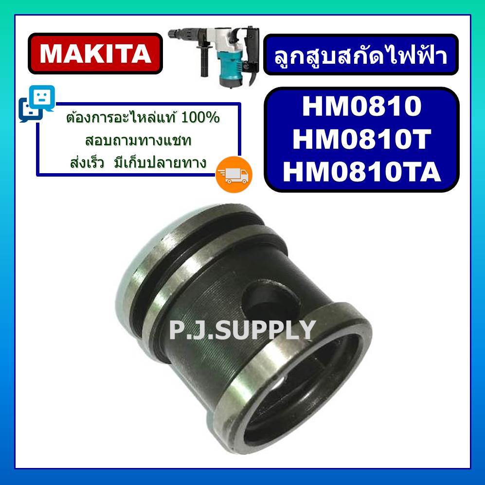 ลูกสูบ HM0810 MAKITA ลูกสูบ ลูกกระทุ้ง สกัดไฟฟ้า ลูกสูบ HM0810 ลูกสูบ HM0810T ลูกสูบ HM0810TA MAKITA