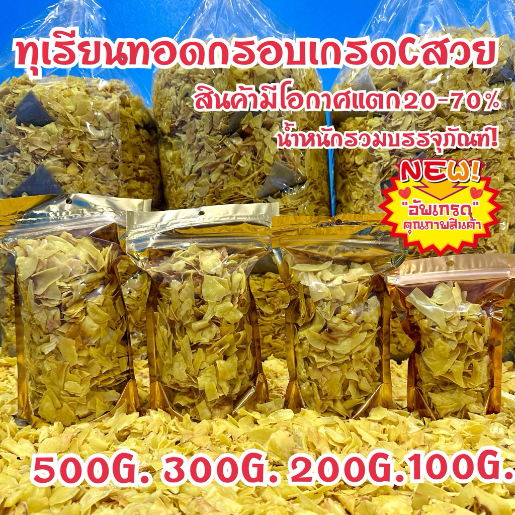 ทุเรียนทอดกรอบเกรดCสวย(ชิ้นเศษคัดใหญ่)