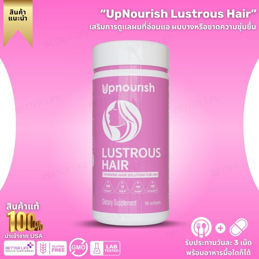 UpNourish Lustrous Hair วิตามินบำรุงผมสำหรับผู้หญิง , 90 softgels (No.3852)