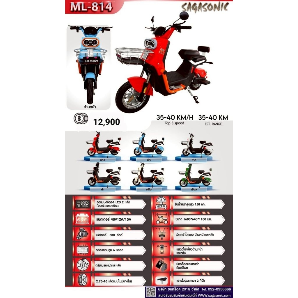 สกู๊ตเตอร์ไฟฟ้า Sagasonic ML-814⚡️