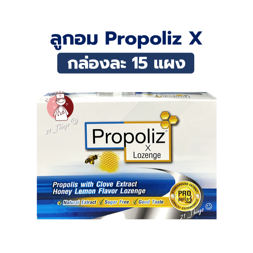 (ยกกล่อง) Propoliz X Lozenge ลูกอม โพรโพลิซ เอ็กซ์ 15แผง Honey Lemon Flavor รสน้ำผึ้งมะนาว