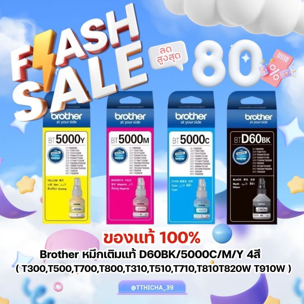 Brother หมึกเติมแท้ D60BK/5000C/M/Y 4สี ของแท้ 100%