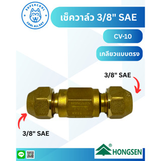CV-10 เช็ควาล์ว 3/8” เกลียวแบบตรง CHECK VALVE 3/8” SAE. Flar…