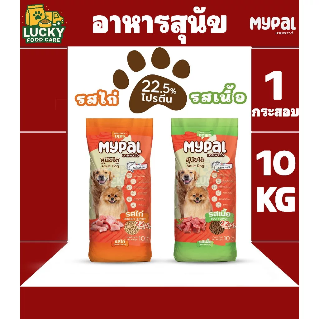 Mypal อาหารสุนัขมายพาวว์ ขนาด 10KG. โปรตีน 22.5%