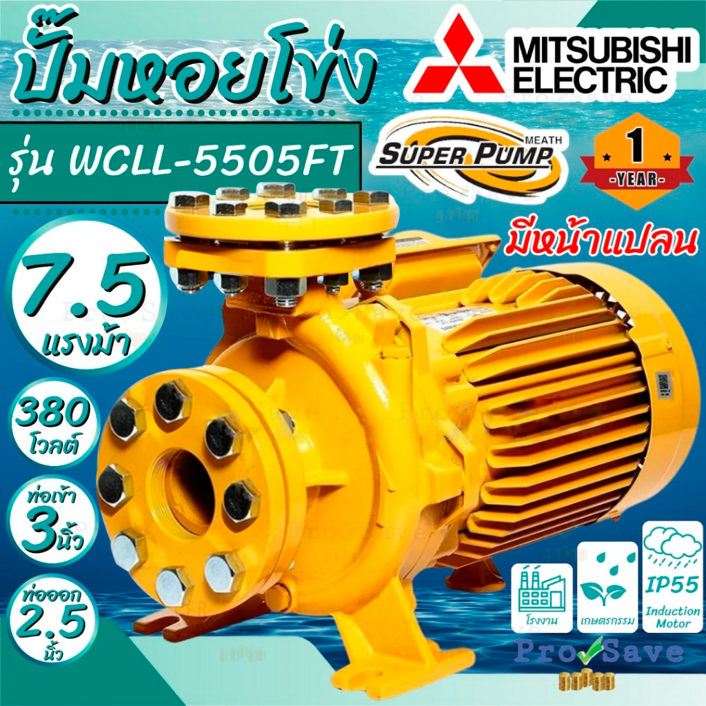 ถูกสุด MITSUBISHI ปั๊มน้ำหอยโข่ง แบบหน้าแปลน รุ่น WCLL-5505FT 7.5 แรงม้า ท่อ 3 x 2.5 นิ้ว 380V. ปั๊มน้ำหอยโข่ง