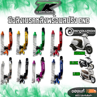 มาใหม่!! มือลิงเบรคหลังพร้อมสปริง CNC REVO GIORNO/LEAD/CLICK
