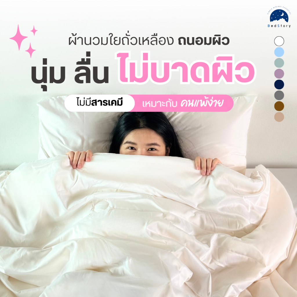 Bed Story ผ้าห่มนวมใยถั่วเหลือง รุ่นถนอมผิว 'นุ่ม ลื่น ไม่บาดผิว' ขนาด BIG SIZE 6ฟุต
