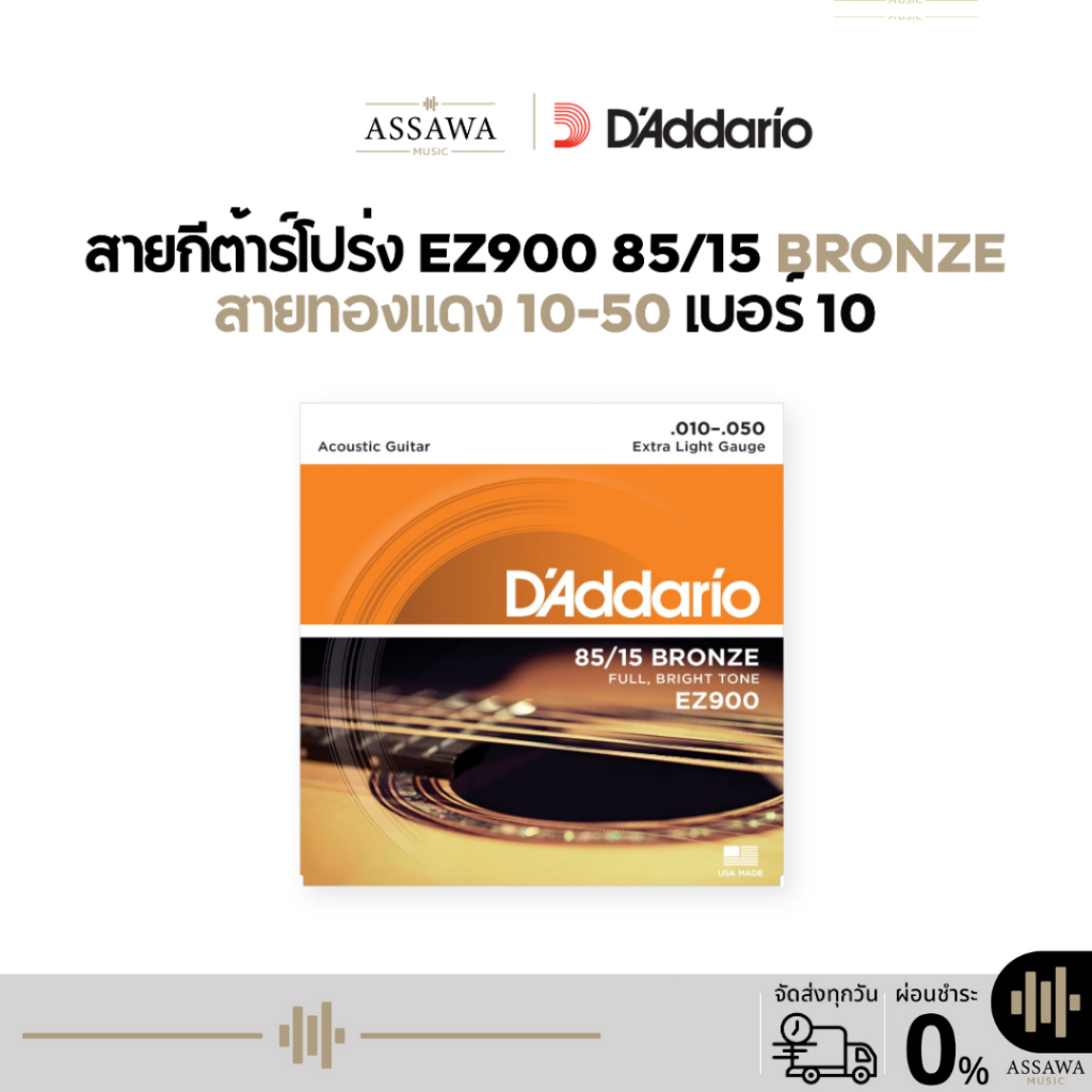 ของแท้ 100% สายกีต้าร์โปร่ง D’Addario EZ900 [ .010-.050 ] EZ-900 ez 900 ทุกกรณี สายกีต้าร์ เบอร์ 10