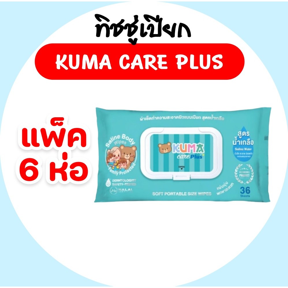 [เซท 6 ห่อ] KUMA Care Plus คุมะ กระดาษทิชชู่เปียก สูตรน้ำเกลือ ห่อ 36 แผ่น แคร์พลัส