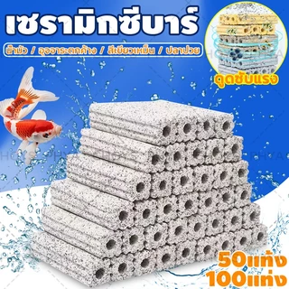 【ยกลัง 100 แท่ง】C-bar ซีบาร์ตู้ปลา พรีเมี่ยม บ่อปลา วัสดุกรองตู้ปลาวัสดุแท่งกรอง ช่วยทำให้น้ำใส ระบบกรองปลาสวยงาม