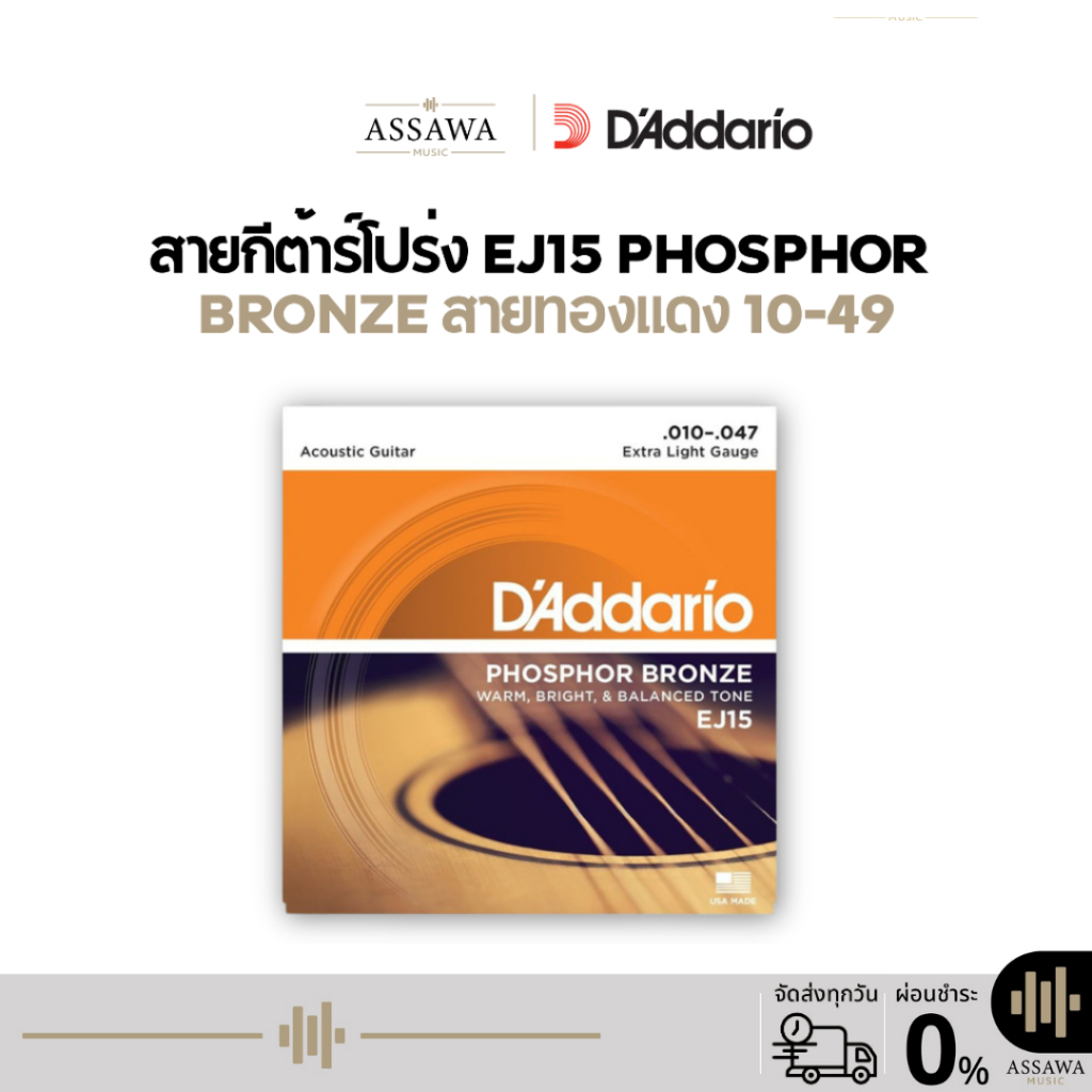 ของแท้ ⭐️ EJ15 D'Addario 🌈 สายกีต้าร์โปร่ง Phosphor Bronze สายทองแดง 10 - 47 แดดดาริโอ้ EJ-15 EJ 15
