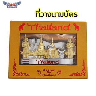 ที่วางนามบัตร แบบตั้งโต๊ะ ของที่ระลึก ของไทย ของฝาก เพื่อนชาวต่างชาติ
