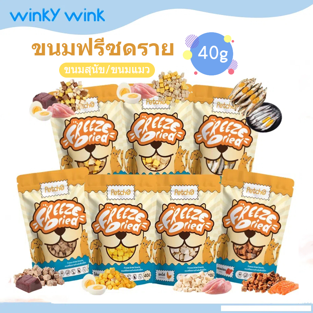 Winky Wink x Petcho🐶🐱 ขนมฟรีซดราย ขนมแมว ขนมหมา ฟรีซดราย โปรตีนสูง ไม่ผสมธัญพืช ไม่เติมเกลือ ฟู้ดเกรด Freeze Dried