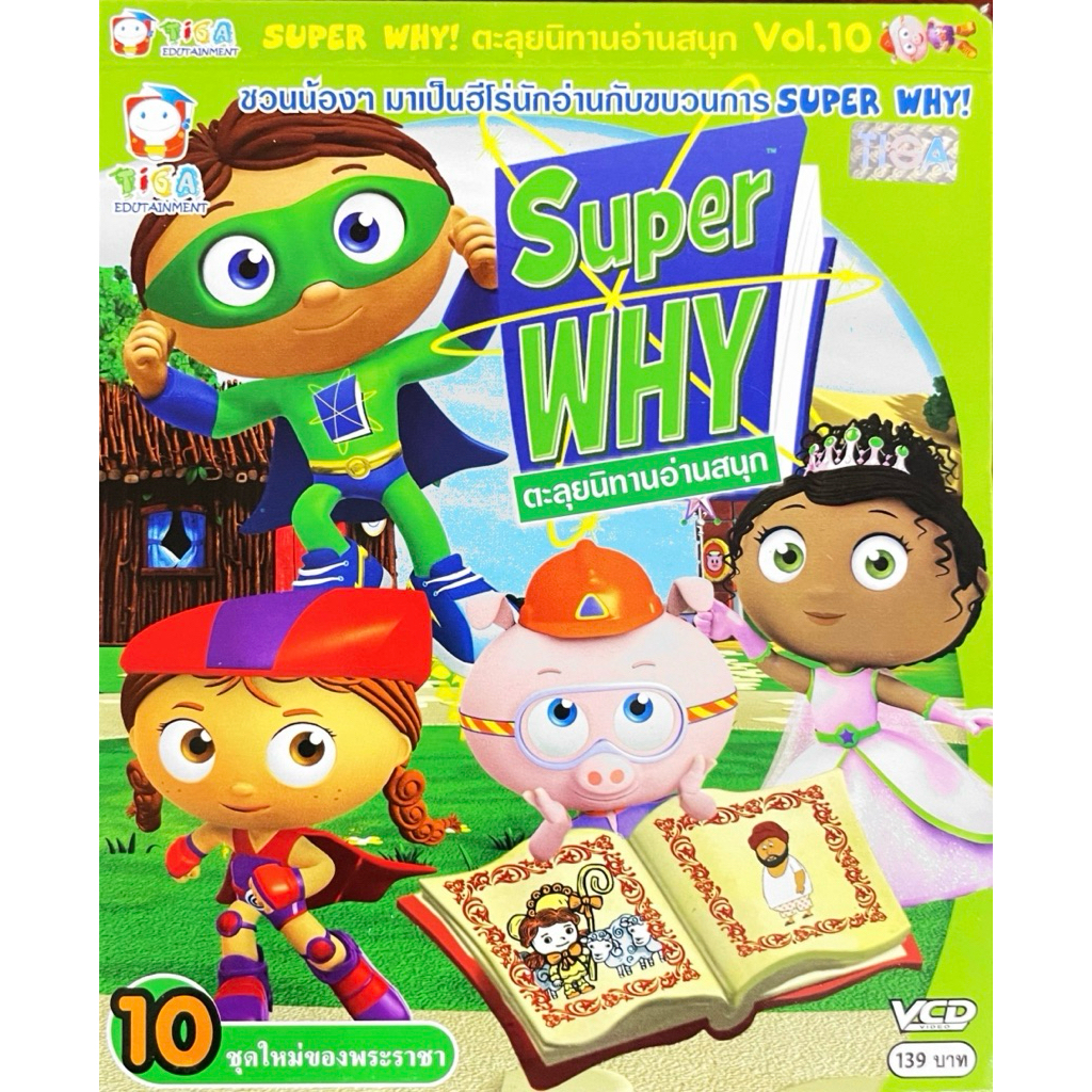VCD ตะลุยนิทานอ่านสนุก Super WHY แผ่นแท้ สินค้าถูกลิขสิทธิ์