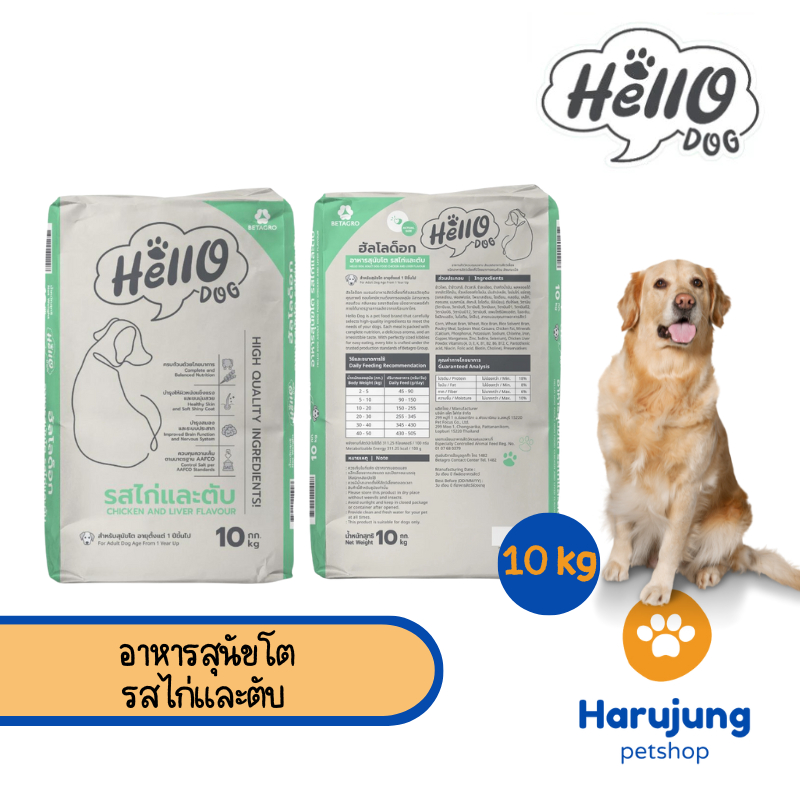 Hello Dog (ฮัลโล ด็อก) อาหารสุนัขโต รสไก่และตับ 10 kg