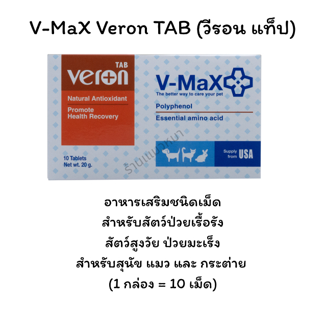 V-MaX Veron TAB (วีรอน แท็ป) อาหารเสริมชนิดเม็ดสำหรับสัตว์ป่วยเรื้อรัง สัตว์สูงวัย ป่วยมะเร็ง (1 กล่