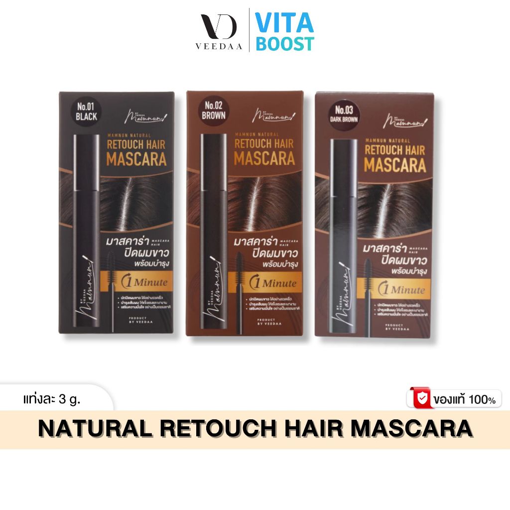 Veedaa Retouch Hair Mascara มัมนุน เนเชอรัล รีทัช แฮร์ มาสคาร่า 3g