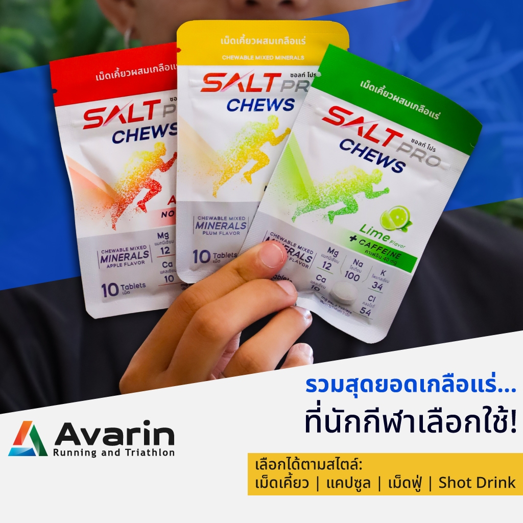 Salt Pro ลดการสูญเสียเกลือแร่ ดูดซึมเร็ว พกพาสะดวก