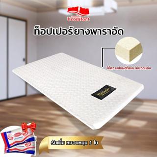 UCOMFORT TOPPER ยางพาราอัด รุ่น Original ฟิวส์แน่น รับหมอนหน…
