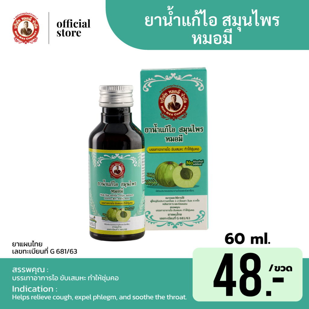 ยาน้ำแก้ไอ สมุนไพร หมอมี ขนาด 60ml บรรจุ 1 ขวด