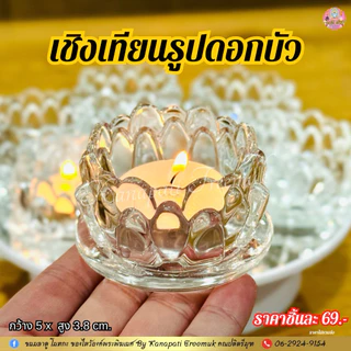 เชิงเทียนแก้วลายดอกบัวบาน สวยงาม งานทำจากแก้วใส เนื้อแก้วหนาไม่เปราะบาง ตกแต่งบนหิ้งพระ หิ้งบูชาองค์เทพ เพื่อความสวยงาม