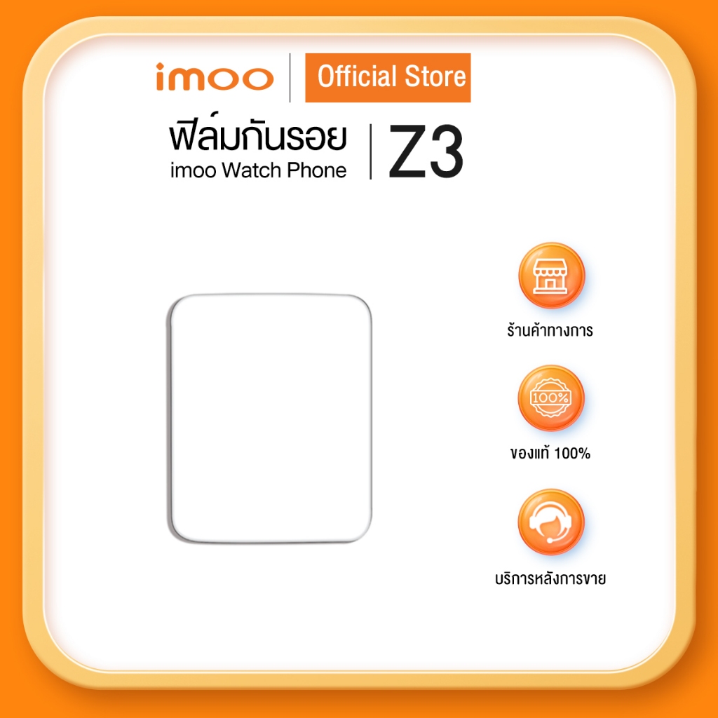 imoo - ฟิล์มกันรอยสำหรับ imoo Watch Phone Z3 ( รุ่นเก่า )