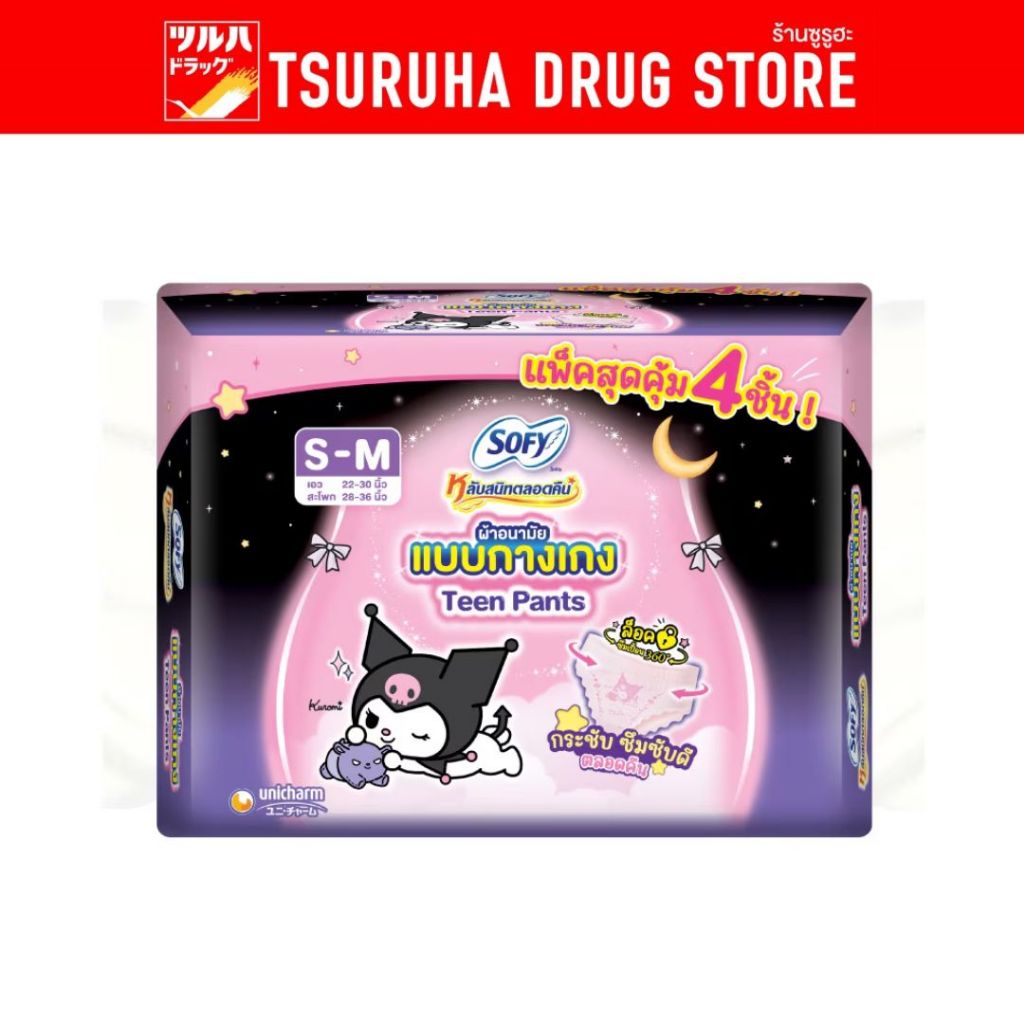 โซฟี หลับสนิทตลอดคืน แบบกางเกง รุ่นทีน เอส-เอ็ม 4 ชิ้น / Sofy Lab Sanid Talord Khuen Teen Pants S-M 4 Pcs