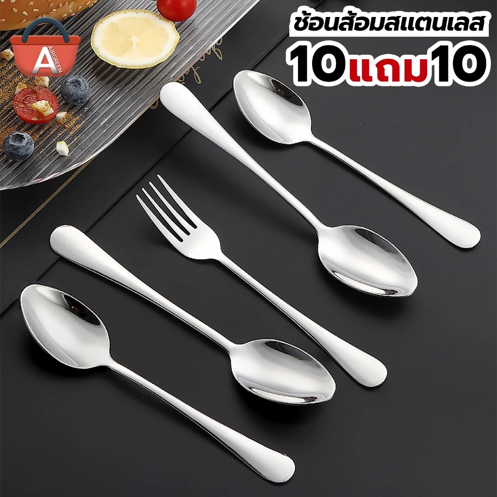 [10แถม10] ชุดช้อนส้อม สแตนเลส ช้อน*10/ส้อม*10ชิ้น ช้อนกลาง ด้ามจับแบบเรียบ งานพรีเมี่ยม เรียบหรูมีสไตล์